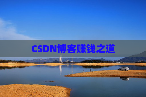 CSDN博客赚钱之道