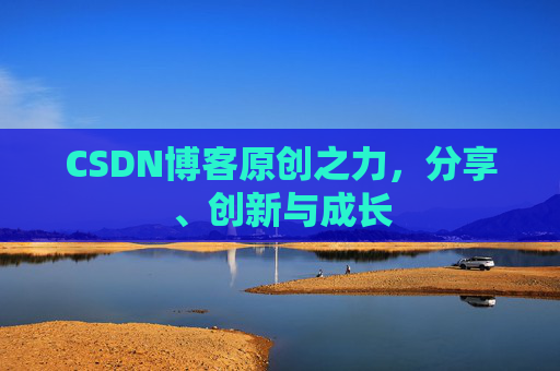 CSDN博客原创之力，分享、创新与成长