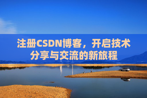 注册CSDN博客，开启技术分享与交流的新旅程
