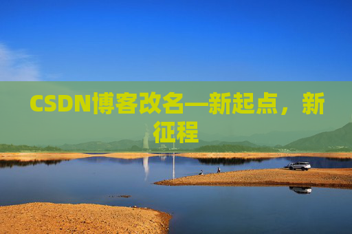 CSDN博客改名—新起点，新征程